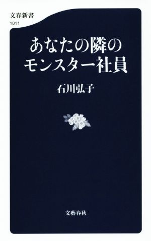 あなたの隣のモンスター社員 (文春新書 1011) 石川 弘子