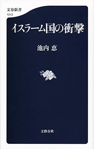 イスラーム国の衝撃 (文春新書 1013) [Jan 20， 2015] 池内 恵