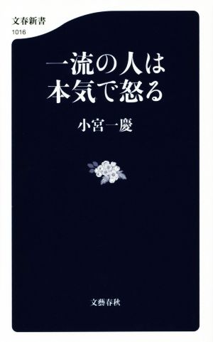 一流の人は本気で怒る (文春新書 1016) 小宮 一慶