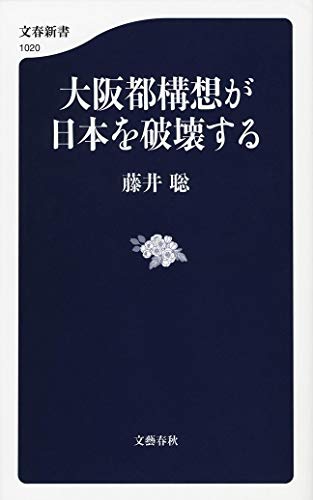 大阪都構想が日本を破壊する (文春新書 1020) 藤井 聡