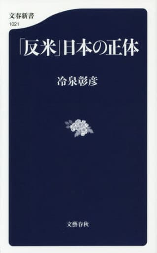 「反米」日本の正体 (文春新書 1021) 冷泉 彰彦