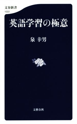 英語学習の極意 (文春新書 1022) 泉 幸男