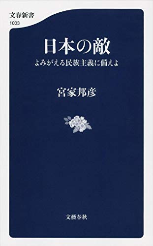 日本の敵 よみがえる民族主義に備えよ (文春新書 1033) [Sep 18， 2015] 宮家 邦彦