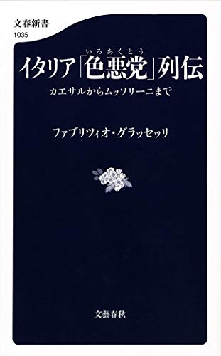 イタリア「色悪党」列伝 カエサルからムッソリーニまで (文春新書 1035) ファブリツィオ グラッセッリ; Grasselli，Fabrizio