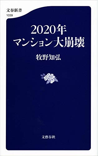 2020年マンション大崩壊 (文春新書 1039) [Aug 20， 2015] 牧野 知弘
