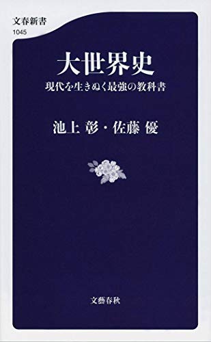 大世界史 現代を生きぬく最強の教科書 (文春新書 1045) [Oct 20， 2015] 池上 彰; 佐藤 優