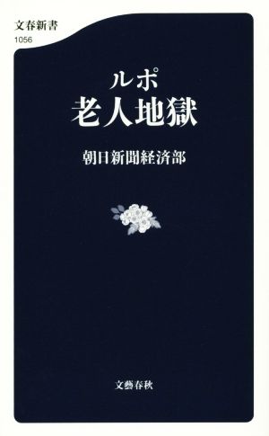 ルポ 老人地獄 (文春新書 1056) 朝日新聞経済部