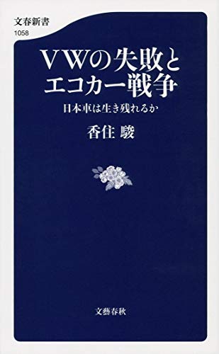VWの失敗とエコカー戦争 日本車は生き残れるか (文春新書 1058) 香住 駿