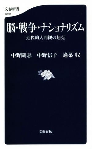 脳・戦争・ナショナリズム 近代的人間観の超克 (文春新書 1059) 中野 剛志 中野 信子; 適菜 収