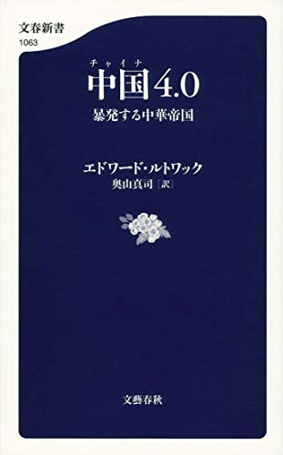 中国4.0 暴発する中華帝国 ((文春新書)) [Mar 18， 2016] エドワード ルトワック N.Luttwak，Edward; 奥山真司