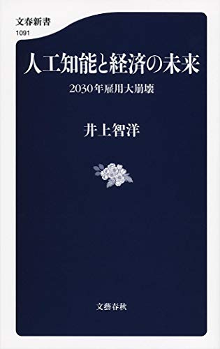 人工知能と経済の未来 (文春新書) [Jul 19， 2016] 井上 智洋; 井上智洋