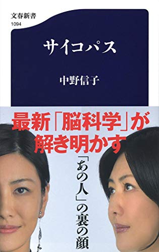 サイコパス (文春新書) [Nov 18， 2016] 中野 信子