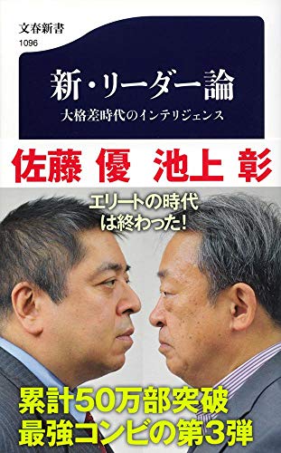 新・リーダー論 大格差時代のインテリジェンス (文春新書) [Oct 20， 2016] 池上 彰; 佐藤 優