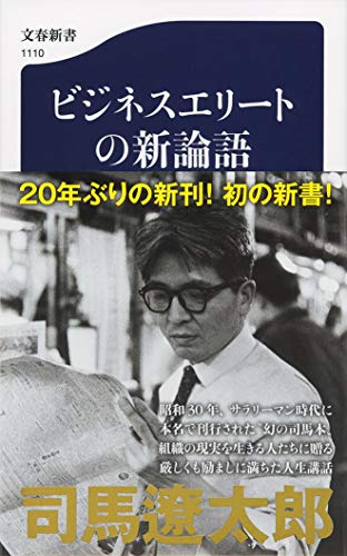 ビジネスエリートの新論語 (文春新書) [Dec 09， 2016] 司馬 遼太郎