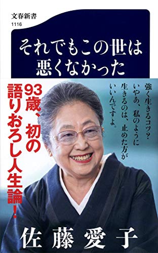 それでもこの世は悪くなかった (文春新書) [Jan 20， 2017] 佐藤 愛子