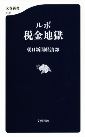 ルポ 税金地獄 (文春新書 1121) 朝日新聞経済部