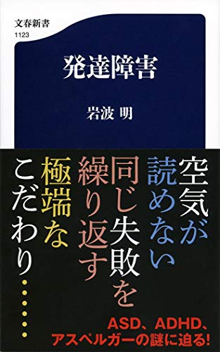 発達障害 (文春新書 1123) [Mar 17， 2017] 岩波 明