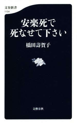 安楽死で死なせて下さい (文春新書 1134) [Aug 18， 2017] 橋田 壽賀子