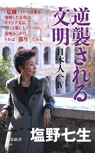 逆襲される文明 日本人へIV (文春新書) [Sep 20， 2017] 塩野 七生