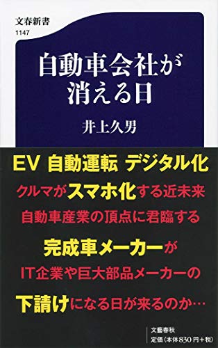 自動車会社が消える日 (文春新書 1147) [Nov 17， 2017] 井上 久男