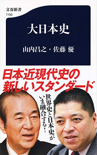 大日本史 (文春新書 1150) 山内 昌之; 佐藤 優