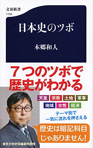 日本史のツボ (文春新書 1153) 本郷 和人