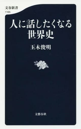 人に話したくなる世界史 (文春新書 1165) 玉木 俊明