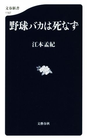 野球バカは死なず (文春新書 1167) 江本 孟紀