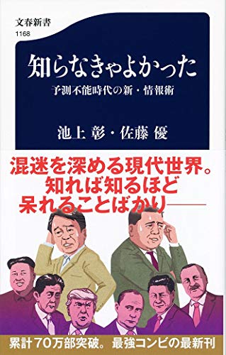 知らなきゃよかった 予測不能時代の新・情報術 (文春新書 1168) [Aug 20， 2018] 池上 彰; 佐藤 優