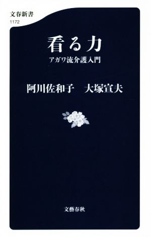 看る力 アガワ流介護入門 (文春新書 1172) [Jun 20， 2018] 阿川 佐和子; 大塚 宣夫