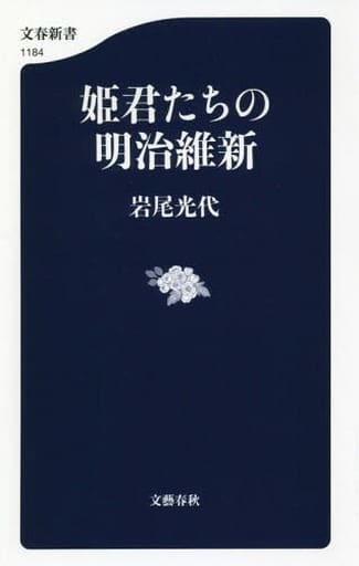 姫君たちの明治維新 (文春新書 1184) 岩尾 光代