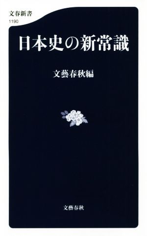 日本史の新常識 (文春新書 1190) 文藝春秋編