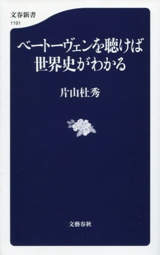 ベートーヴェンを聴けば世界史がわかる (文春新書 1191) 片山 杜秀