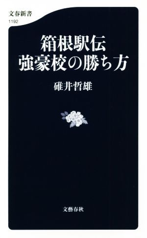 箱根駅伝 強豪校の勝ち方 (文春新書 1192) [Nov 20， 2018] 碓井 哲雄