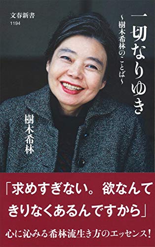 一切なりゆき 樹木希林のことば (文春新書 1194) [Dec 20， 2018] 樹木希林