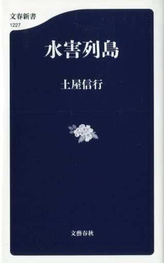 水害列島 (文春新書 1227) 土屋 信行