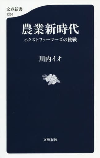 農業新時代 ネクストファーマーズの挑戦 (文春新書 1236) 川内 イオ