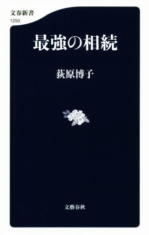 最強の相続 (文春新書 1250) 荻原 博子