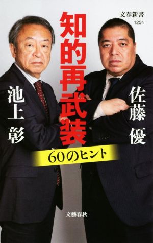 知的再武装 60のヒント (文春新書 1254) [Mar 19， 2020] 池上 彰; 佐藤 優