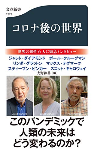 コロナ後の世界 (文春新書 1271) [Jul 20， 2020] ジャレド・ダイアモンド ポール・クルーグマン リンダ・グラットン マックス・テグマーク スティーブン・ピンカー スコット・ギャロウェイ; 大野 和基