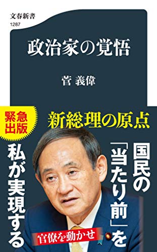 政治家の覚悟 (文春新書 1287) [Oct 20， 2020] 菅 義偉
