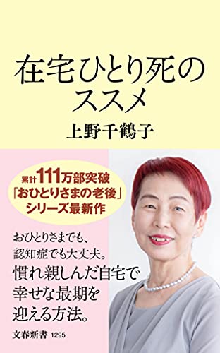 在宅ひとり死のススメ (文春新書 1295) [Jan 20， 2021] 上野 千鶴子
