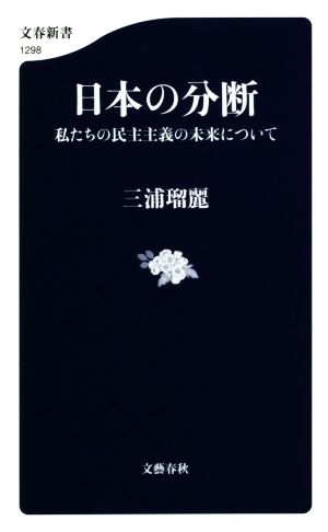 日本の分断 私たちの民主主義の未来について (文春新書 1298) 三浦 瑠麗