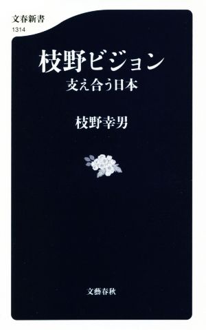 枝野ビジョン 支え合う日本 (文春新書 1314) [May 20， 2021] 枝野 幸男