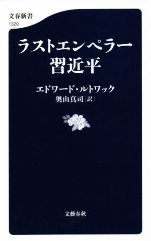 ラストエンペラー習近平 (文春新書 1320) [Jul 19， 2021] エドワード・ルトワック; 奥山 真司
