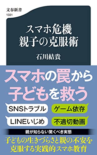 スマホ危機 親子の克服術 (文春新書 1331) 石川 結貴