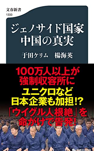 ジェノサイド国家中国の真実 (文春新書 1333) 于田 ケリム; 楊 海英