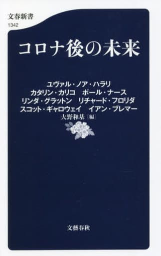 コロナ後の未来 (文春新書 1342) ユヴァル・ノア・ハラリ カタリン・カリコ; 大野 和基