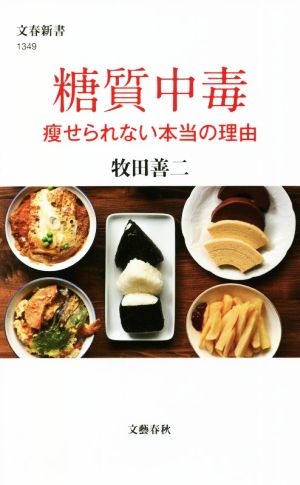 糖質中毒 痩せられない本当の理由 (文春新書 1349) [Jan 20， 2022] 牧田 善二
