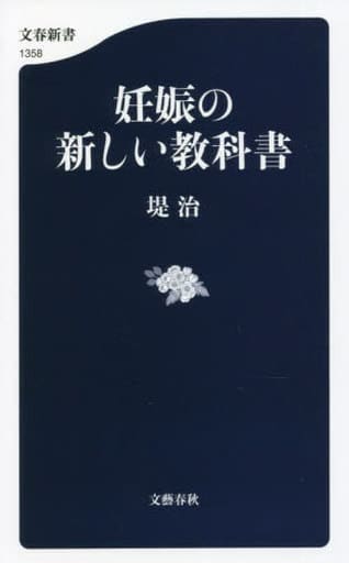 妊娠の新しい教科書 (文春新書 1358) 堤 治